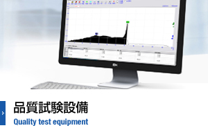 品質試験設備